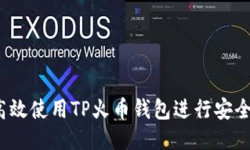 如何高效使用TP火币钱包进行安全转账？