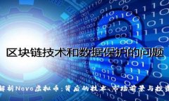全面解析Novo虚拟币：背后