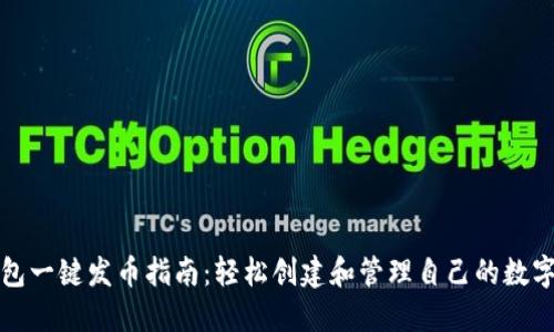 TP钱包一键发币指南：轻松创建和管理自己的数字资产