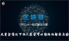 TP钱包无资金情况下他人是否可以转账的解析与安