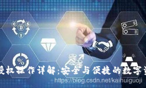 TP钱包授权操作详解：安全与便捷的数字资产管理