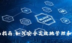 虚拟币绑定的全面指南：如何安全高效地管理和