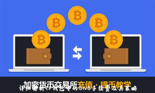 
详细解析TP钱包中的BNB手续费及其策略