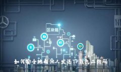 如何安全地向他人发送TP钱包二维码
