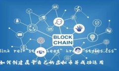 link rel=＂stylesheet＂ href=＂styles.css＂ 如何创建属