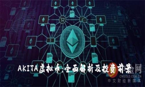  AKITA虚拟币：全面解析及投资前景