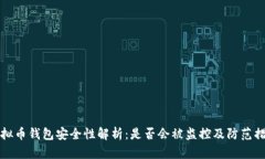 虚拟币钱包安全性解析：是否会被监控及防范措