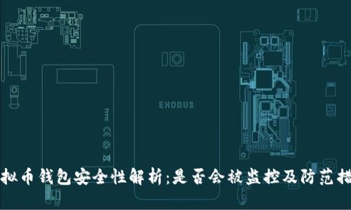 虚拟币钱包安全性解析：是否会被监控及防范措施