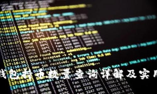 : TP钱包持币数量查询详解及实用技巧