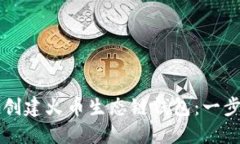 如何使用TP钱包创建火币生态链钱包：一步一步的