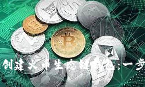 如何使用TP钱包创建火币生态链钱包：一步一步的详细指南
