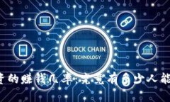 虚拟币投资的赚钱几率：究竟有多少人能从中获