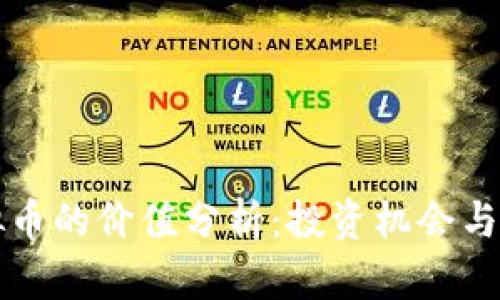 猪币虚拟币的价值分析：投资机会与风险评估