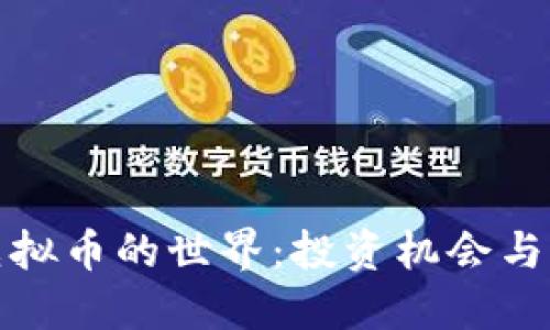 揭秘几十亿虚拟币的世界：投资机会与潜在风险详解