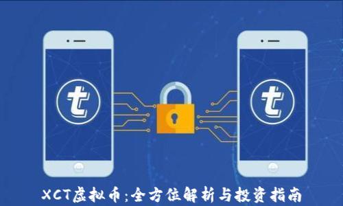 
XCT虚拟币：全方位解析与投资指南