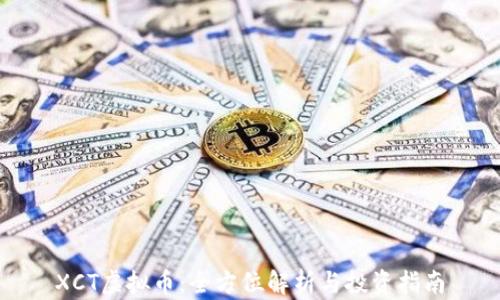 
XCT虚拟币：全方位解析与投资指南