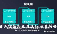 如何解决TP钱包无法进入交易所的问题？