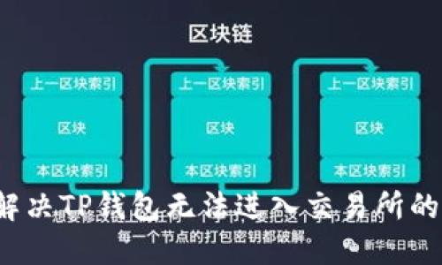 如何解决TP钱包无法进入交易所的问题？