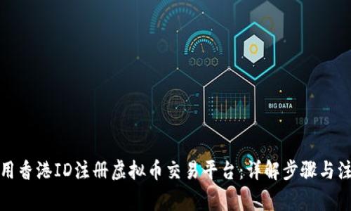 如何使用香港ID注册虚拟币交易平台：详解步骤与注意事项