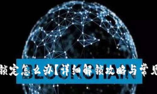 TP钱包被锁定怎么办？详细解锁攻略与常见问题解答