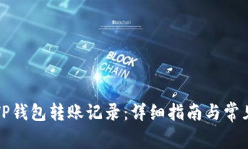 如何删除TP钱包转账记录：详细指南与常见问题解答