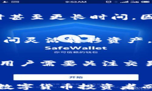 
如何通过TP钱包将数字资产转移到币安交易所

TP钱包, 火币, 币安, 数字资产转移, 加密货币交易/guanjianci

引言
在数字货币的世界中，资产的安全及流动性至关重要。TP钱包作为一种新兴的数字资产钱包，许多用户可能会面临如何将他们在火币交易所的加密货币转移到币安交易所的问题。本文将详细介绍这一过程，并涵盖可能的疑惑和注意事项，让用户能够安全、顺利地进行数字资产转移。

什么是TP钱包？
TP钱包是一款多功能的数字资产钱包，支持多种加密货币的存储、转账和交易功能。其界面友好，安全性高，受到了越来越多用户的欢迎。TP钱包支持多链资产的存储，用户可以在一个钱包中管理自己的多种数字货币。这种便利性使得用户能够更加轻松地处理各种加密货币的交易。

为何需从火币转移资产到币安？
火币和币安都是全球领先的数字货币交易平台，它们分别提供多种交易对和独特的市场机会。用户可能因为以下原因选择将资产从火币转移至币安：
ul
    listrong交易对多样性：/strong币安有大量的交易对，并且经常上线新币种，用户可以通过转移至这里进行更多交易。/li
    listrong交易手续费较低：/strong币安相对较低的交易手续费帮助用户节省成本，提升交易效率。/li
    listrong流动性：/strong币安的交易量大，用户在进行大额买卖时可以获得更好的价格。/li
/ul

如何从火币转移资产到币安？
以下是将资产从火币转移到币安的具体步骤：

h4步骤一：获取币安充值地址/h4
1. 登录币安账号。
2. 在首页点击“钱包”，进入“现货钱包”。
3. 找到并选择要充值的加密货币，点击“充值”。
4. 系统会生成一个充值地址以及二维码，复制该地址。

h4步骤二：在火币发起转账/h4
1. 登录火币账号。
2. 进入“资金管理”界面，选择“币币交易”。
3. 在列表中找到要转移的加密货币，点击“提币”。
4. 粘贴币安的充值地址，并填写转账金额。
5. 确认信息无误后，点击“提交”。

h4步骤三：确认转账与到账/h4
1. 转账后，可以在火币的“资金流水”里查看提币记录。
2. 一般情况下，币安的充值会在15分钟到2小时内到账，可以在币安的“现货钱包”中查看充币状态。

转账过程中的注意事项
在转移数字资产时，用户需要注意以下几点：
ul
    listrong确保地址正确：/strong转账过程中务必核对币安的充值地址，确保无误，以免导致资产损失。/li
    listrong确认区块确认数：/strong不同币种的确认时间有所不同，用户需耐心等待。/li
    listrong最低提现金额：/strong火币对不同的加密货币有最低提现金额要求，了解该信息可以避免不必要的麻烦。/li
    listrong网络拥堵：/strong如果网络拥堵，可能导致转账时间延长，用户需保持耐心。/li
/ul

可能的相关问题

h4问：TP钱包如何保障资产安全？/h4
TP钱包通过多重安全措施保护用户资产，包括私钥加密存储、二次验证和冷存储技术。用户的私钥不会上传到服务器，而是存储在本地设备中。这就减少了黑客攻击的风险。此外，TP钱包还支持多种安全设置，例如指纹识别和密码保护。这些措施共同构建了一个安全的资产管理环境，用户能够更加放心地使用其数字资产。

h4问：火币与币安的主要区别是什么？/h4
火币和币安都是优秀的交易平台，但在某些方面有所区别。首先，币安在全球市场的覆盖范围更广，并且提供了比火币更多的交易对与币种。其次，币安的用户界面设计更为简约，并提供了更加丰富的API接口，方便量化交易者。再者，两者的手续费政策也有所不同，币安通常提供更为优惠的手续费方案，吸引更多的活跃交易者。最后，由于市场特性不同，用户在选择交易所时，可以根据自己的需求进行权衡。

h4问：如何避免转账失败？/h4
转账失败是用户常见的问题，可以通过以下几种方法进行避免：首先，在提币时确认提币地址的准确性，避免将资产发送到错误的地址。其次，务必确保充值的数字货币有足够的余额，并了解该货币的最低提币金额。此外，及时关注火币和币安的系统维护公告，避免在其维护期内进行转账。如果转账发生异常，及时查看相关平台的帮助文档或者客服，以获取更多实时信息。

h4问：币安的充值时间一般需要多久？/h4
币安充值到账时间根据不同币种及网络状况而存在差异。一般情况下，大多数成功转账的交易会在确认后15分钟内到账。然而，对于某些较慢的网络，如以太坊或比特币，在高峰期可能需要1小时甚至更长时间。因此，用户在进行转账时要有耐心。如果充值时间超出了正常范围，建议查看币安的充值记录，检查转账是否已处理，或者联系平台客户支持，获取更加详细的信息。

h4问：我可以同时在火币和币安交易吗？/h4
当然可以！许多用户在多个交易所之间进行资产拆分是非常常见的操作。这样做可以降低单一平台风险，并利用不同交易所间的价格差进行套利。用户可以根据自己的交易策略，在火币和币安之间灵活转移资产。此外，随着市场的波动，用户也可以根据价格变化在不同平台选择更优的交易时机。这种策略的运用可以提高投资的灵活性和利润空间。

h4问：转移资产会产生哪些费用？/h4
转移资产时主要涉及到两部分费用：提币手续费和交易手续费。提币手续费由火币设定，不同的加密货币有不同的提币费用。通常情况下，手续费较低的币种通常更为划算。而在币安进行交易时，用户需要关注交易手续费，币安根据用户的交易量及持有的BNB额度自动调整交易费用。此外，用户在转移资产前，最好查看最新的费用政策，以避免不必要的经济损失。

结论
通过TP钱包将数字资产从火币转移至币安的过程相对简单，但仍需用户保持警惕，遵循相关流程与建议。无论是为了更好的交易体验还是资产的自由流动，了解如何安全转移数字资产对每一位数字货币投资者而言都是必要的技能。希望本文能够为您提供清晰的指导，帮助您顺利完成资产转移。