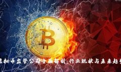 虚拟币监管公司全面解析：行业现状与未来趋势