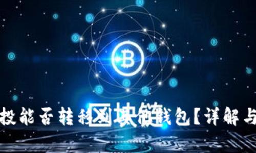 tp钱包空投能否转移到其他钱包？详解与操作指南