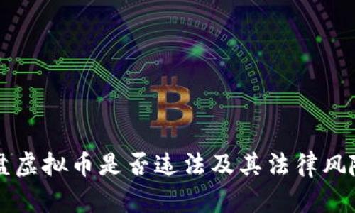 资金盘虚拟币是否违法及其法律风险分析