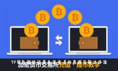 TP钱包转账记录无法查看的原因及解决办法