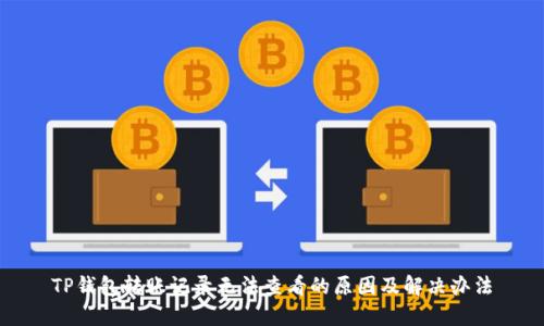 TP钱包转账记录无法查看的原因及解决办法