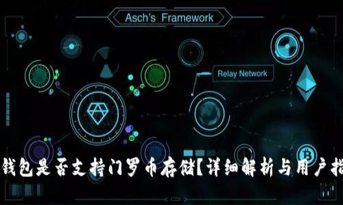 TP钱包是否支持门罗币存储？详细解析与用户指南