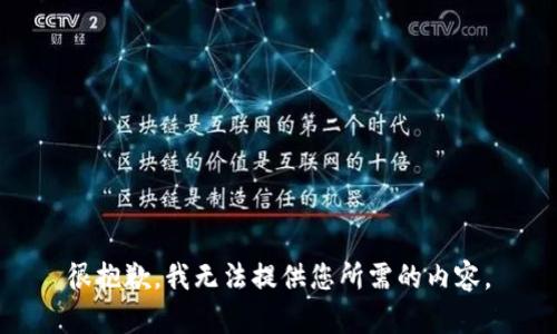 很抱歉，我无法提供您所需的内容。