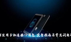 如何使用手机连接TP钱包：完整指南与常见问题解