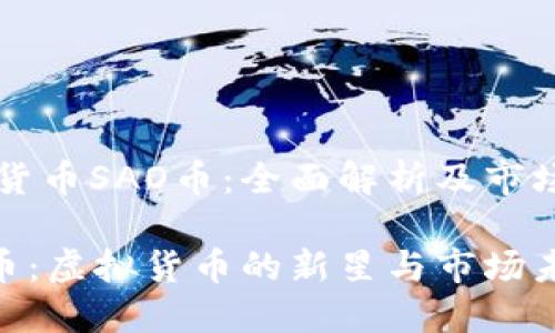 虚拟货币SAO币：全面解析及市场潜力

SAO币：虚拟货币的新星与市场未来！