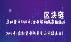 虚拟货币SAO币：全面解析及市场潜力SAO币：虚拟