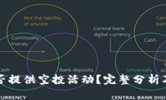 TP钱包是否提供空投活动？完整分析及用户指南