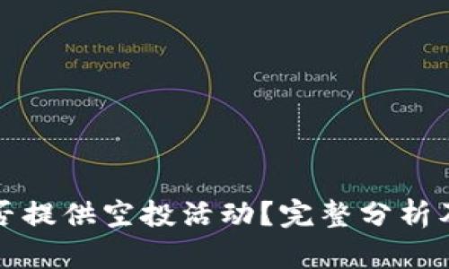 TP钱包是否提供空投活动？完整分析及用户指南