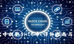 如何在TP钱包中提取SHIB币：详细指南与常见问题