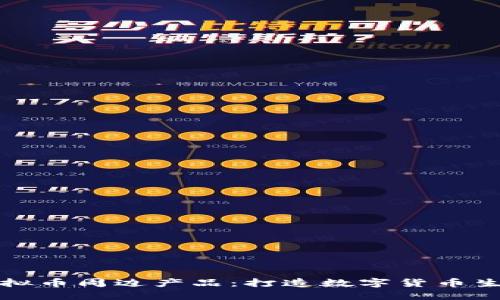 探索虚拟币周边产品：打造数字货币生活方式