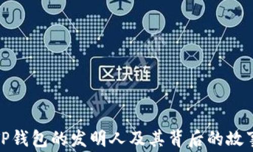 
TP钱包的发明人及其背后的故事