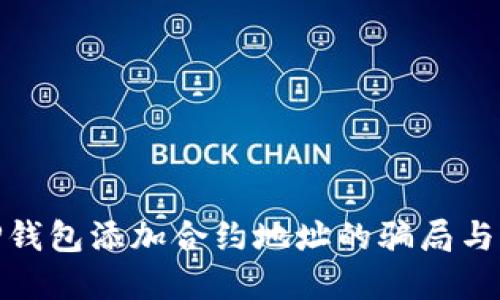 : 揭秘TP钱包添加合约地址的骗局与防范策略