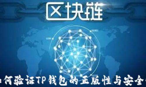 
如何验证TP钱包的正版性与安全性