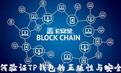 
如何验证TP钱包的正版性与安全性