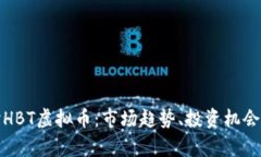 : 深入探讨HBT虚拟币：市场趋势、投资机会与风险