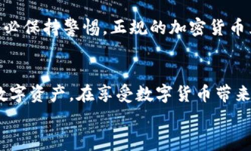 tp钱包助记词怎么设置？全面指南与常见问题解答

tp钱包, 助记词, 钱包设置, 加密货币, 数字资产/guanjianci

一、tp钱包是什么？
tp钱包是一种数字资产管理工具，专门用于管理加密货币和其他数字资产。它允许用户便捷地进行转账、收款及资产管理。tp钱包能够支持多种类型的加密货币，提供安全、方便的存储和交易体验。
在使用tp钱包时，助记词是一个非常重要的安全功能。助记词实际上是由一组单词组成的，用于生成钱包的私钥，这使得用户能够在不丢失资产的情况下，轻松恢复钱包。如果你忘记了助记词，可能会导致无法找回钱包中的资产，因此正确设置助记词非常重要。

二、tp钱包助记词的设置步骤
设置tp钱包的助记词是确保您数字资产安全的重要环节，下面是详细的步骤：
ol
listrong下载tp钱包：/strong前往官方网站或者应用商店下载官方版本的tp钱包应用，确保下载的版本是官方发布的，以避免安装恶意软件。/li
listrong创建新的钱包：/strong打开钱包应用后，选择“创建新钱包”选项。系统会提示您设置助记词。/li
listrong生成助记词：/strong系统会自动生成一组助记词，通常是12个或24个单词。请注意务必将这些单词保存在安全的地方，建议手动记录下来，不要保存在手机或电脑中。/li
listrong确认助记词：/strong在设置助记词时，系统通常会要求您确认助记词。您需要按照系统的提示，依次输入或选择这些单词，确保您记录无误。/li
listrong设置密码：/strong为了增强钱包的安全性，设置一个强密码也是必要的。这个密码将用于钱包的每一次打开和访问。/li
listrong完成设置：/strong按照系统提示完成设置，您便可以开始使用tp钱包管理您的数字资产了。/li
/ol

三、助记词的重要性
助记词在tp钱包中扮演着非常重要的角色，是钱包安全的核心部分。助记词用于生成私钥，而私钥是用来访问和管理钱包中资产的唯一方法。如果丢失助记词，您可能再也无法访问您的资产。另外，助记词也可以用于在其它设备上恢复钱包，确保用户在更换手机或其他设备时，不会失去访问权。以下是助记词重要性的几个方面：
ul
listrong资产访问：/strong助记词是用来恢复钱包的关键，没有它，您将无法访问钱包。同时，在设置新设备时也需要用助记词重新生成钱包。/li
listrong安全性：/strong助记词实际上包含了私钥的生成方法，因此保护助记词的安全性是保护资产的第一步。/li
listrong备份功能：/strong助记词可以让用户在某些情况下（如手机丢失、损坏）能够快速恢复钱包，保障资产安全。/li
/ul

四、助记词设置中的常见问题
h41. 我可以更改我的助记词吗？/h4
在tp钱包中，助记词一旦创建后是无法直接修改的。如果您想要更改助记词，您需要创建一个新的钱包。首先，您可以导出当前钱包中的资产（转账到其他钱包），然后创建一个新钱包，并生成新的助记词。确保新的助记词安全保存后，您就可以继续使用新的钱包了。

h42. 助记词被泄露该怎么办？/h4
如果您怀疑助记词可能已经泄露，第一步是立即转移钱包中的所有资产到一个新的钱包中。然后，您可以创建一个新钱包，从头开始设置所有安全选项。并且，今后一定要加强助记词和私钥的保护，例如，使用更安全的存储方式，比如冷钱包，或者将其写在纸上放在安全的地方，避免网络泄露。

h43. 助记词丢失了怎么办？/h4
如果助记词不小心丢失了，您将无法恢复钱包和其中的资产。因此，一定要在创建钱包时认真保存助记词。推荐使用纸质备份，写下助记词并保存在安全的地方。如果您无法找到助记词，您基本上将无法访问钱包中的资产，这就是为什么助记词安全如此重要的原因。

h44. 助记词和私钥有什么区别？/h4
助记词和私钥是相辅相成的。助记词是一串易于记忆的单词，用于生成私钥，而私钥是一串复杂的字符串，直接控制着您的数字资产。简单来说，助记词是一个“入口”，而私钥则是“通行证”。只有保护好两个部分，才能真正拥有和管理好您的数字资产。

h45. 助记词应该怎么保管？/h4
正确保管助记词是确保资产安全的关键。一般来说，不建议在网上存储助记词，最好的选择是将其抄写在纸上，并存放在安全的地方，如保险箱。同时可以考虑使用多重备份方法，比如将助记词分成几部分，存放在不同地点。避免在碰水、火灾等意外情况时损失备份。

h46. 助记词可以分享给别人吗？/h4
绝对不可以！助记词是您钱包的“钥匙”，一旦被他人获得，您钱包中的资产将变得不再安全。任何要求您分享助记词的行为都可能是在进行诈骗，请务必保持警惕。正规的加密货币兑换平台和钱包应用不会要求您分享助记词或私钥。

总结
tp钱包助记词的设置与管理是保护数字资产的重要环节。通过了解助记词的设置步骤、重要性以及常见问题，用户能够更有效地管理和保护自己的数字资产。在享受数字货币带来的便利时，一定要确保钱包的安全性，切实做好资产的防护措施。
希望上面的指南和问答可以为你提供帮助，如有进一步的问题，请随时咨询相关技术支持或者专业人士。