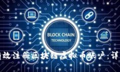 如何有效注册区块链虚拟币账户：详细指南