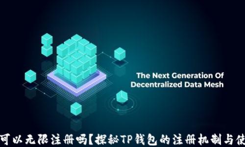 
TP钱包可以无限注册吗？探秘TP钱包的注册机制与使用限制