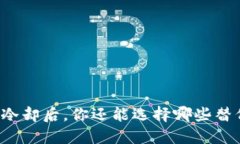 虚拟币投资冷却后，你还能选择哪些替代投资方