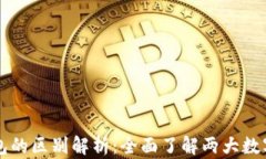 比特派与TP钱包的区别解析：全面了解两大数字资
